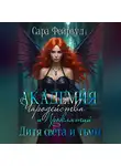Сара Фейрвуд - Академия Чародейства и Проклятий: дитя света и тьмы