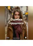 Ирина Шестакова - Ошибки прошлого