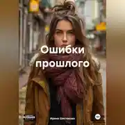 Постер книги Ошибки прошлого