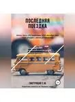 Смотрящий С.М. - Последняя поездка