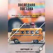 Постер книги Последняя поездка