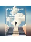 Виола Яр - Стресс: понимание и управление. Практическое руководство по овладению эмоциями