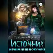 Постер книги Источник неприятностей