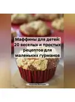 Романова Виктория - Маффины для детей: 20 веселых и простых рецептов для маленьких гурманов