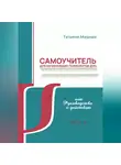 Татьяна Мирная - Самоучитель для начинающих психологов ДОО, или Руководство к действию. Часть 3