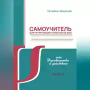 Постер книги Самоучитель для начинающих психологов ДОО, или Руководство к действию. Часть 3