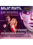 Георгий Григорьянц - Мыслить как машина