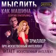 Постер книги Мыслить как машина