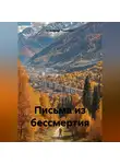 Александр Лекомцев - Письма из бессмертия