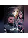 Татьяна Василевская - Анти
