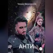 Постер книги Анти