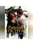 Кристина Воронова - Райский остров