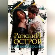 Постер книги Райский остров