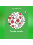Александр Суханов - Сказки из леса