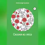 Постер книги Сказки из леса