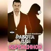 Постер книги Работа для беременной