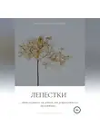 Степан Зозулин - Лепестки