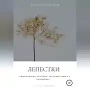 Постер книги Лепестки