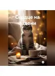 Александра Логинова - Сердце на ладони