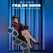 Постер книги Гид по кино: психологический разбор фильмов