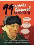 Алина Никонова - 99 глупых вопросов об искусстве и еще один, которые иногда задают экскурсоводу в художественном муз