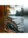 Оксюморонов - Параллель