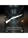 Ключник Михалыч - Тоннельный синдром. Книга 3: Второй эшелон. Том 2