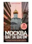 Дарья Булгакова - Москва шаг за шагом. Увлекательные авторские прогулки на любой вкус