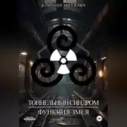 Постер книги Тоннельный синдром. Книга 0: Функция Змея