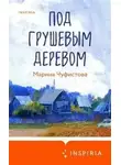 Марина Чуфистова - Под грушевым деревом