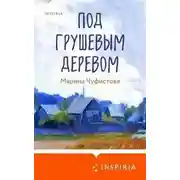 Постер книги Под грушевым деревом