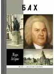 Марк Лебуше - Бах