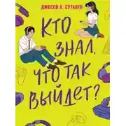 Постер книги Кто знал, что так выйдет