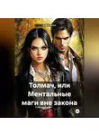 Алёна Вельт - Толмач, или Ментальные маги вне закона