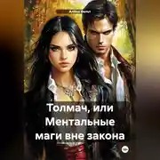 Постер книги Толмач, или Ментальные маги вне закона
