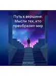 Даниил Бабушкин - Путь к вершине: Мысли тех, кто преобразил мир