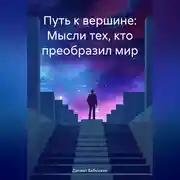Постер книги Путь к вершине: Мысли тех, кто преобразил мир