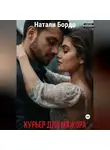 Натали Бордо - Курьер для Мажора