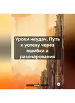 Елена V - Уроки неудач. Путь к успеху через ошибки и разочарования