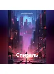 Владимир Гасимов - Спираль