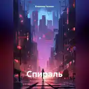 Постер книги Спираль