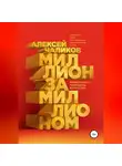 Алексей Чаликов - Миллион за миллионом. Инвестиции. Принципы. Богатство