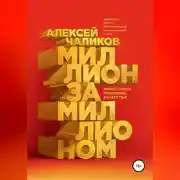Постер книги Миллион за миллионом. Инвестиции. Принципы. Богатство