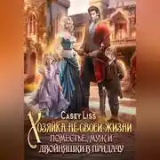 Постер книги Хозяйка не своей жизни. Поместье, муж и двойняшки в придачу!