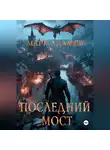 Марк Адамов - Последний Мост