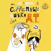 Постер книги Системные ошибки Д.Т.