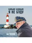 Олег Пахолков - Больше бедным я не буду