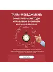 Maxim Rykov - Тайм-менеджмент: Эффективные методы управления временем и планирования