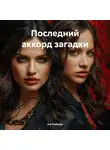 Ася Рыбкина - Последний аккорд загадки