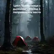 Постер книги Цикл «В песочнице с дьяволом». Эпизод 2. Неправильное место